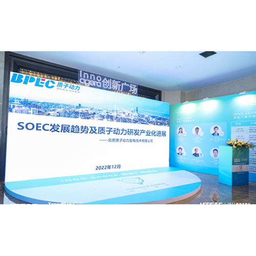 質(zhì)子動(dòng)力受邀參加2022勢(shì)銀氫能與燃料電池產(chǎn)業(yè)年會(huì)，并做《SOEC發(fā)展趨勢(shì)及質(zhì)子動(dòng)力在SOEC領(lǐng)域的研發(fā)及產(chǎn)業(yè)化業(yè)化進(jìn)展》的演講。