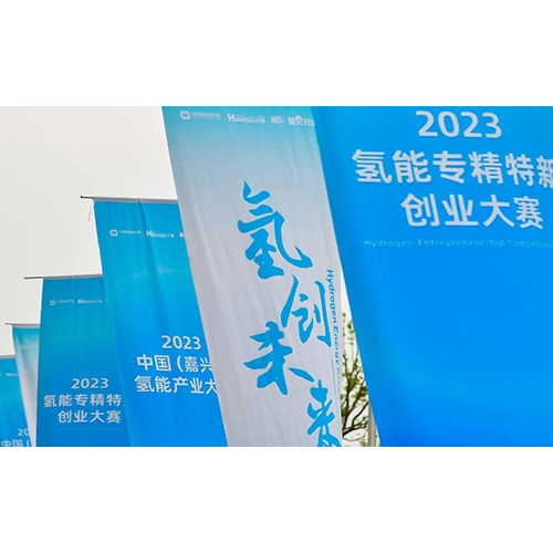 2023氫能專精特新創業大賽，質子動力榮獲年度企業TOP10