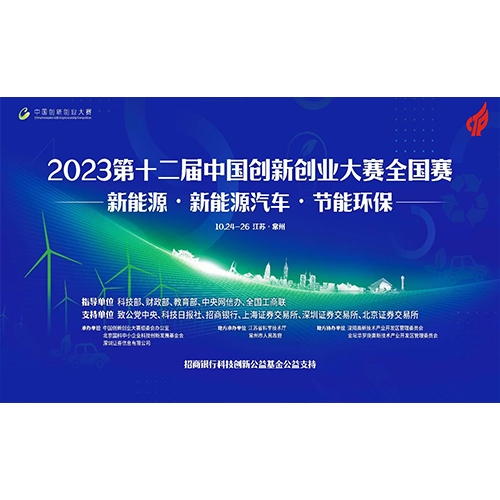 第十二屆中國(guó)創(chuàng)新創(chuàng)業(yè)大賽-能源領(lǐng)域全國(guó)賽 質(zhì)子動(dòng)力徐州公司榮獲